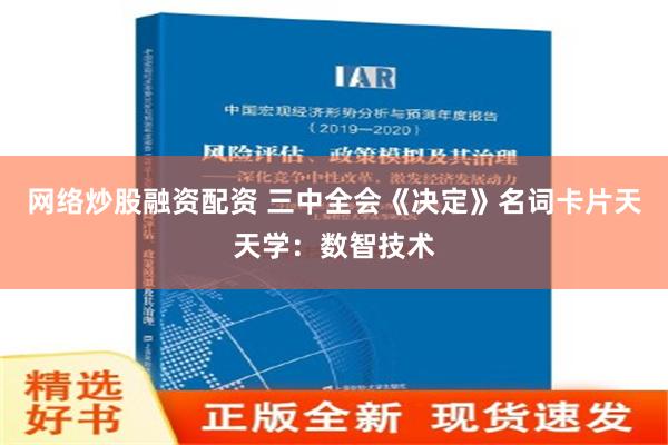 网络炒股融资配资 三中全会《决定》名词卡片天天学：数智技术