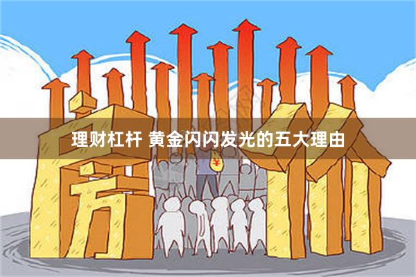 理财杠杆 黄金闪闪发光的五大理由