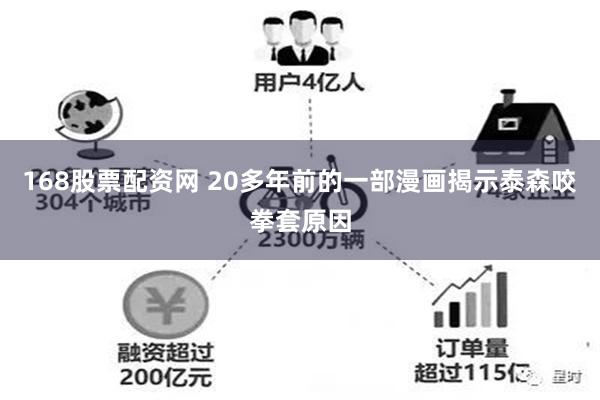 168股票配资网 20多年前的一部漫画揭示泰森咬拳套原因