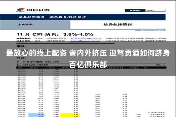 最放心的线上配资 省内外挤压 迎驾贡酒如何跻身百亿俱乐部