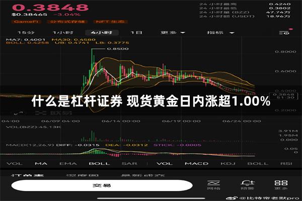 什么是杠杆证券 现货黄金日内涨超1.00%