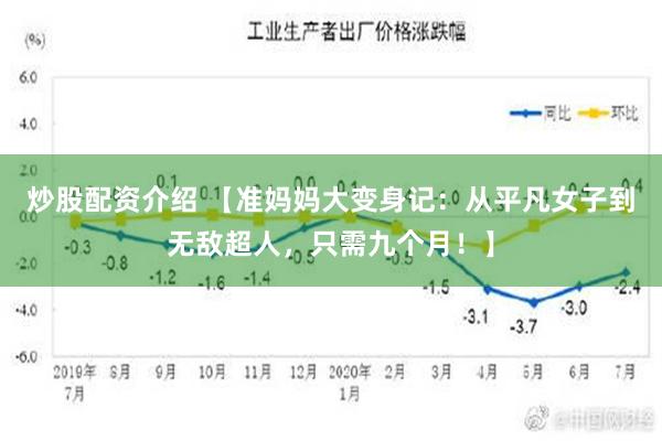 炒股配资介绍 【准妈妈大变身记：从平凡女子到无敌超人，只需九个月！】