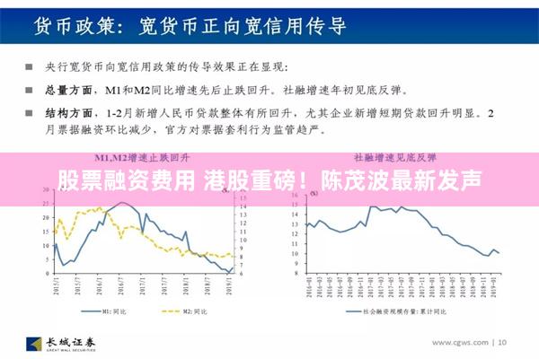 股票融资费用 港股重磅！陈茂波最新发声