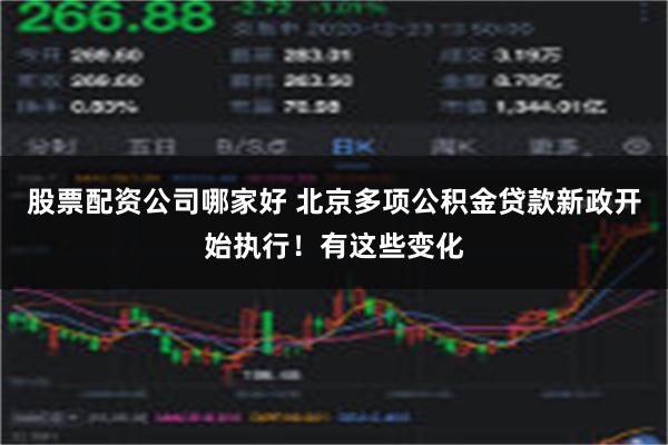 股票配资公司哪家好 北京多项公积金贷款新政开始执行！有这些变化